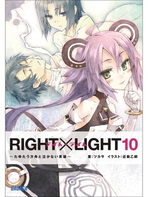 cover image of RIGHT×LIGHT10～たゆたう方舟と泣かない英雄～